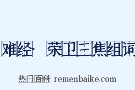 难经·荣卫三焦组词是什么意思的图片